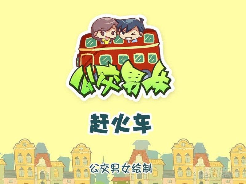 1039-赶火车