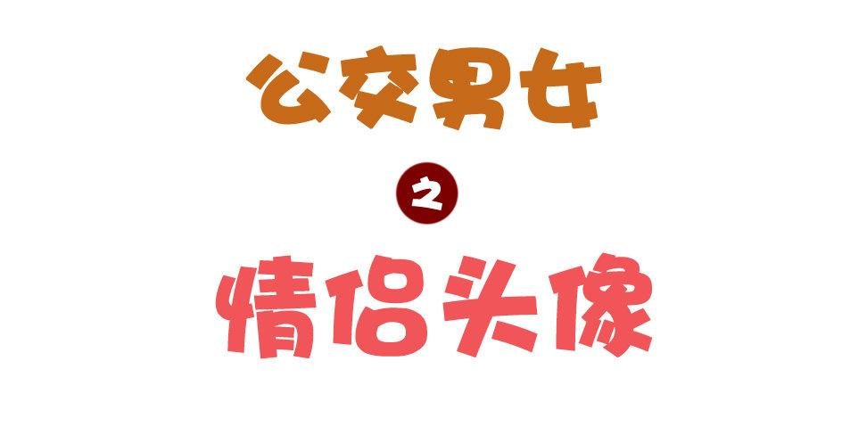 1042-情侣头像