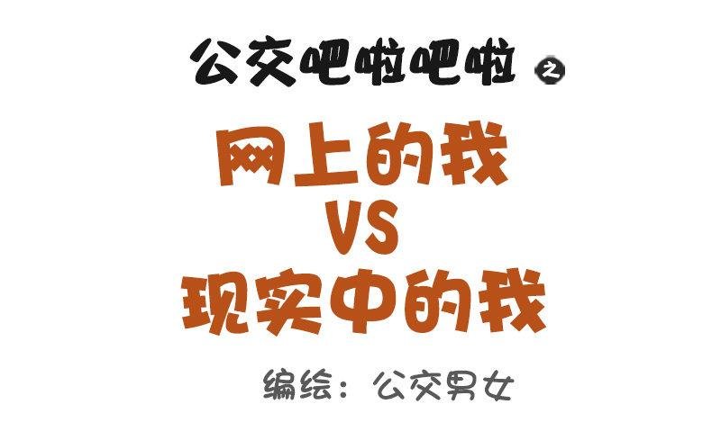 1048-网上的我VS现实中的我