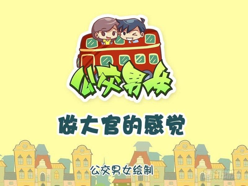 1053-当大官的感觉