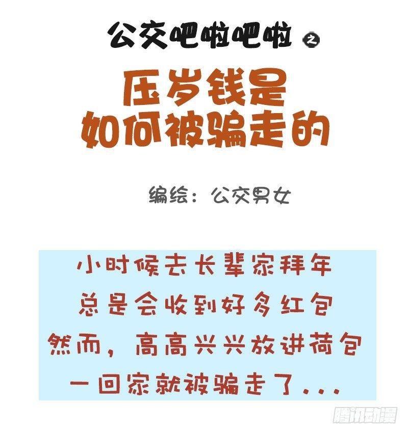 1054-压岁钱是如何被骗走的