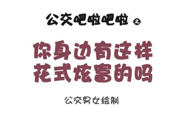 1061-好笑的花式炫富