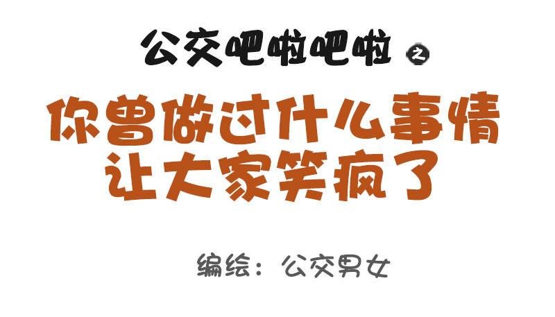 1063-做过什么事大家笑疯了