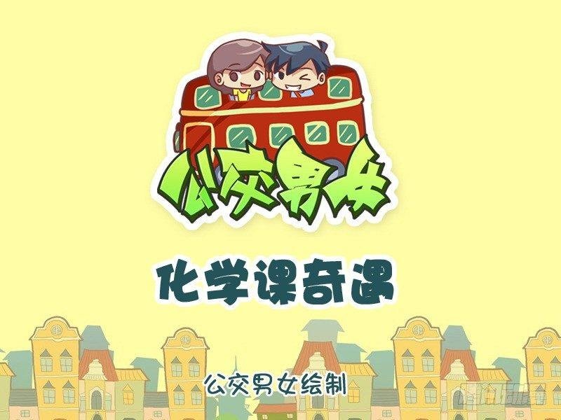 1064-化学课奇遇