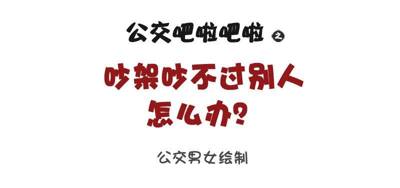 1066-吵架吵不过别人怎么办