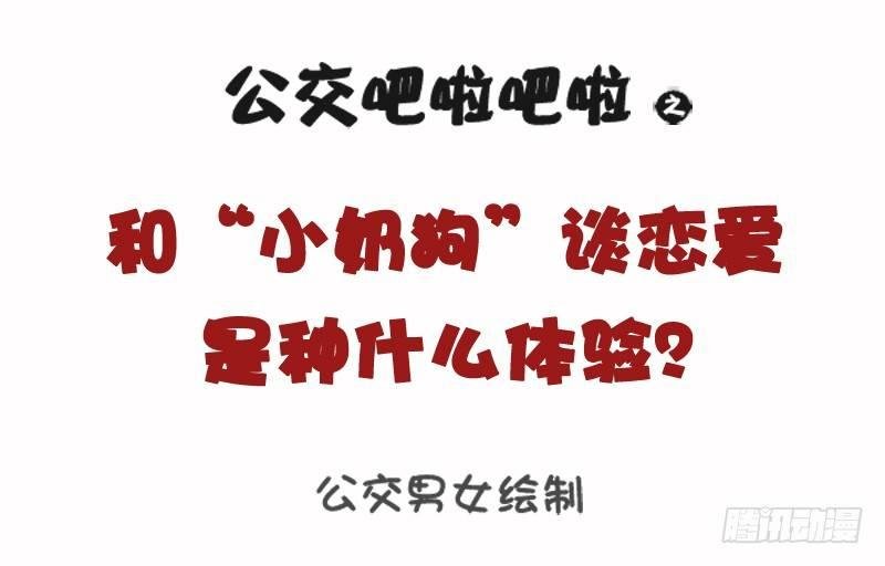 1071-和小奶狗谈恋爱是什么体