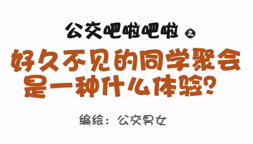 1073-同学聚会是什么体验