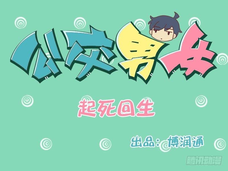 108 起死回生