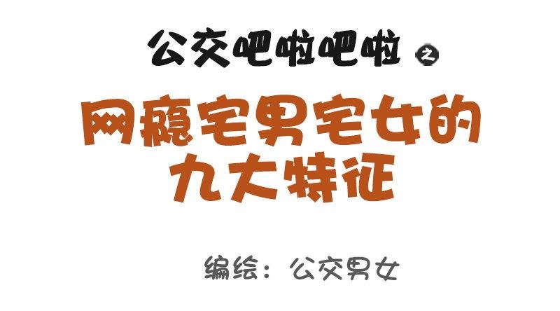 1081-网瘾宅男宅女的九大特征
