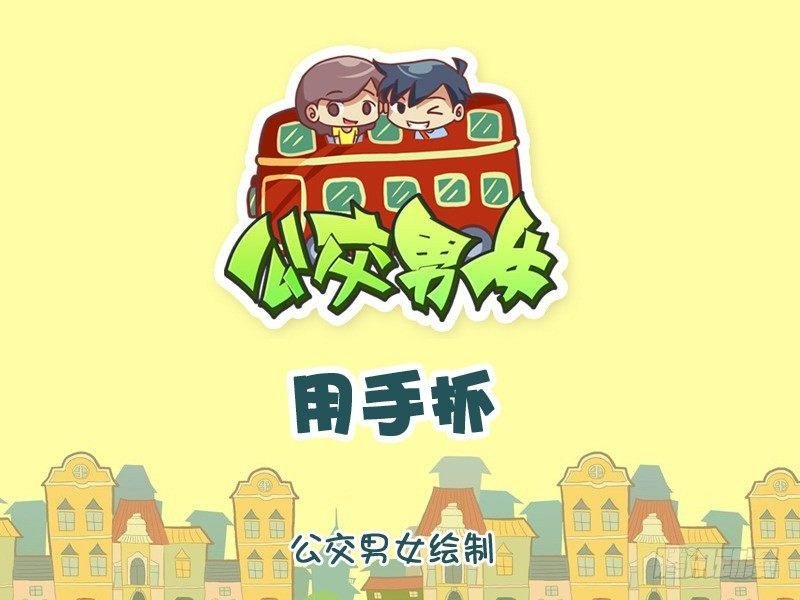 1082-用手抓