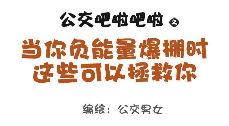 1084-当你负能量的时候