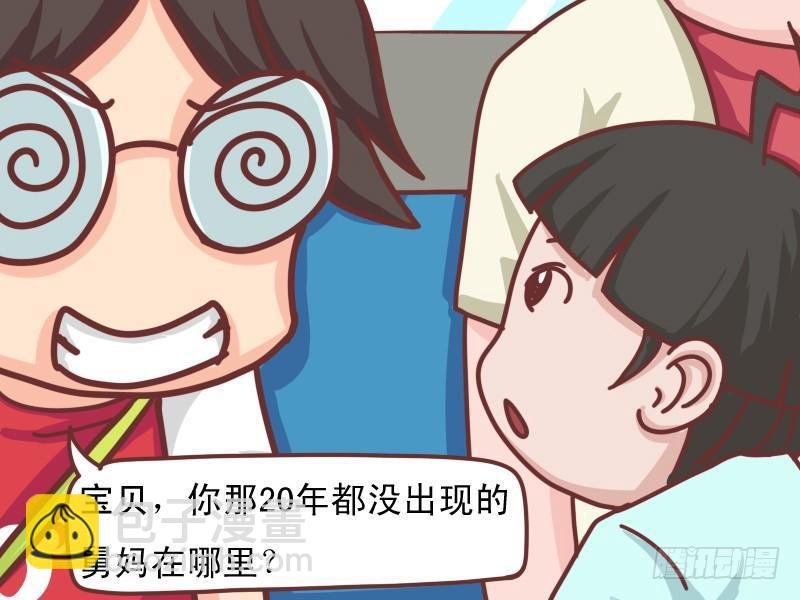 109 舅妈在哪里？