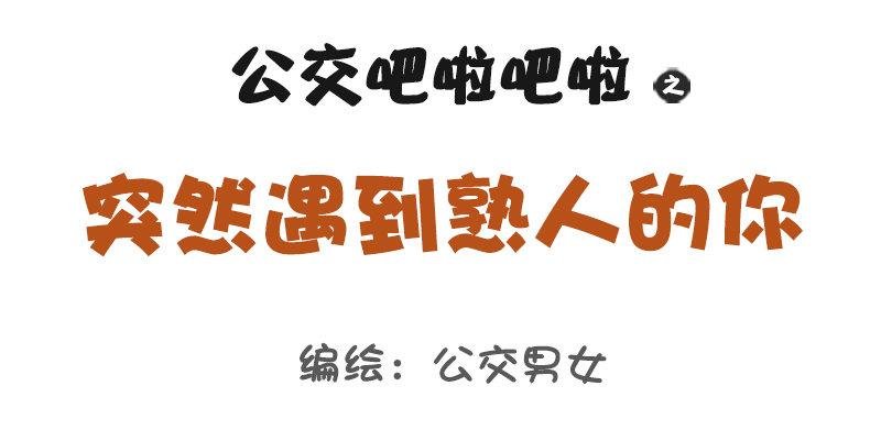 1093-突然遇到熟人的你