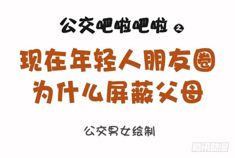 1102-年轻人朋友圈为什么屏蔽