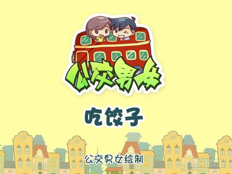 1104-吃饺子