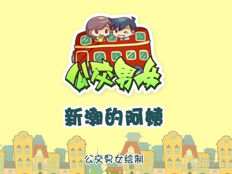 1105-新潮的阿姨