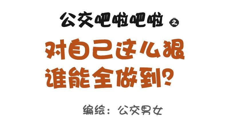 1107-对自己这么狠