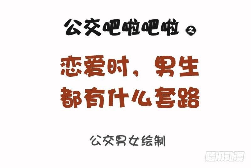 1108-恋爱时男生的套路