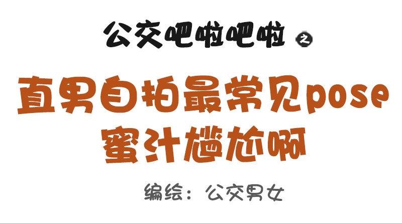 1113-直男自拍最常见的pos