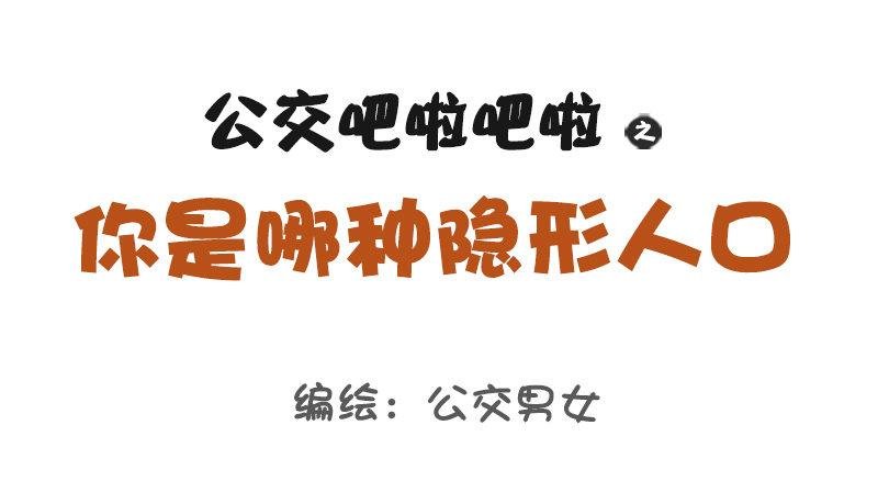 1116-你是哪种隐形人口