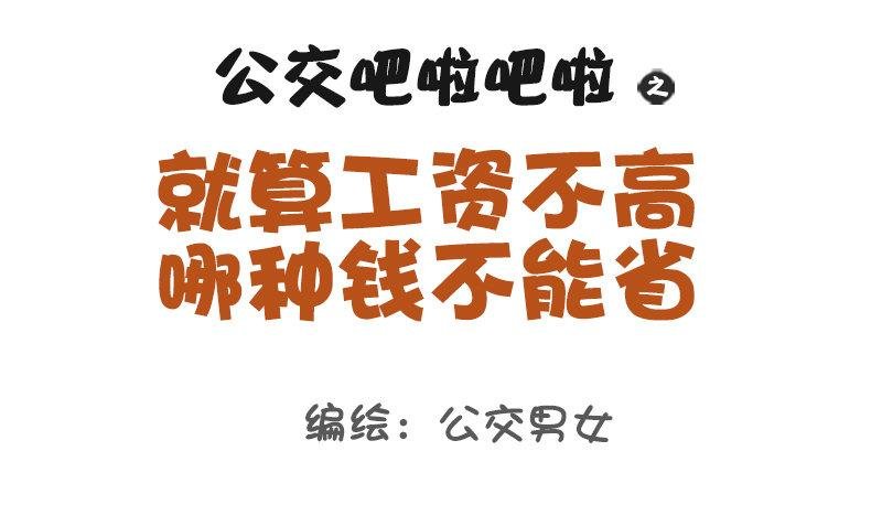 1120-就算工资不高这钱不能省