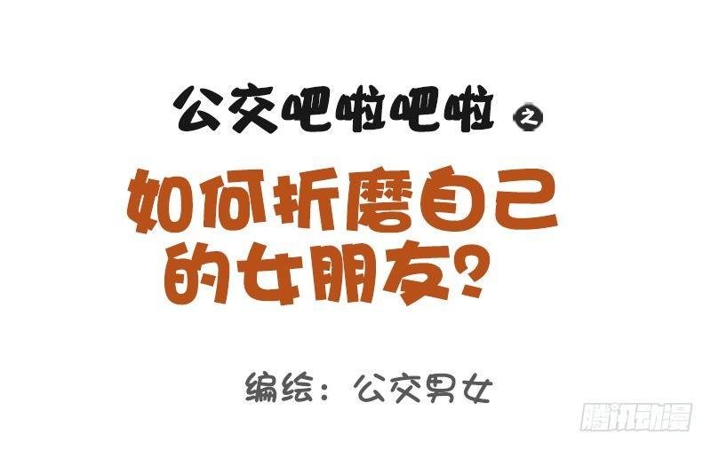 1123-如何折磨女朋友