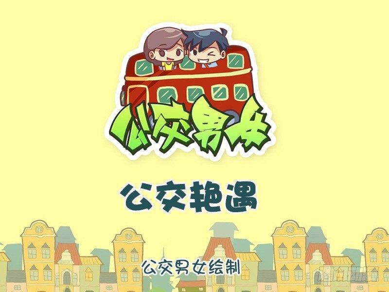 1124-公交艳遇