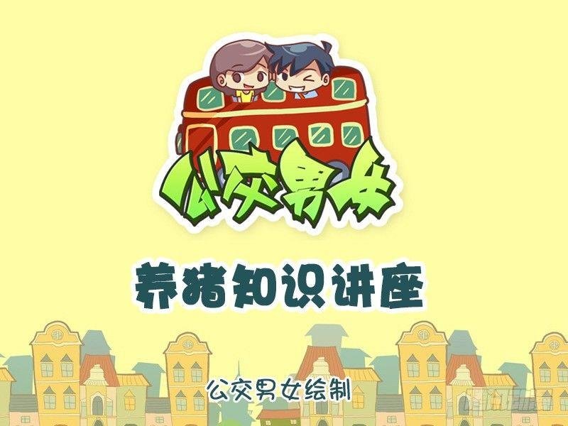 1128-养猪知识讲座