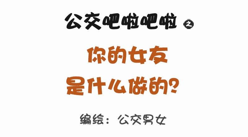 1130-女朋友什么做的（上）