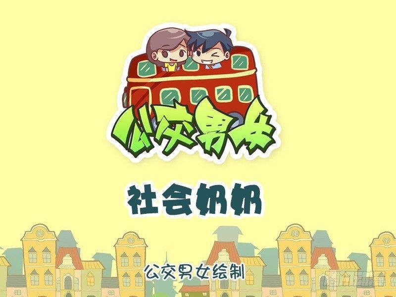 1133-社会奶奶