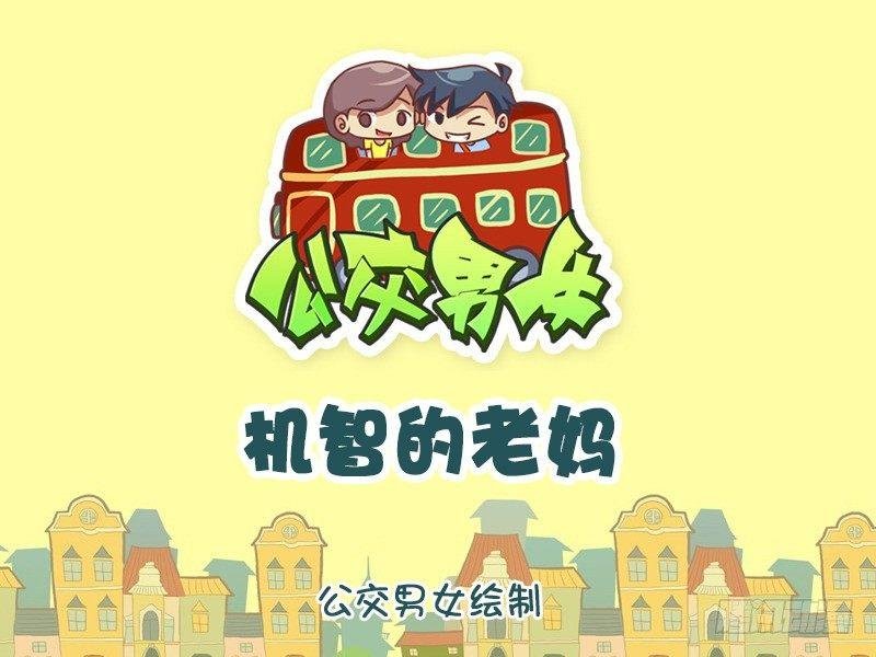 1140-机智的老妈