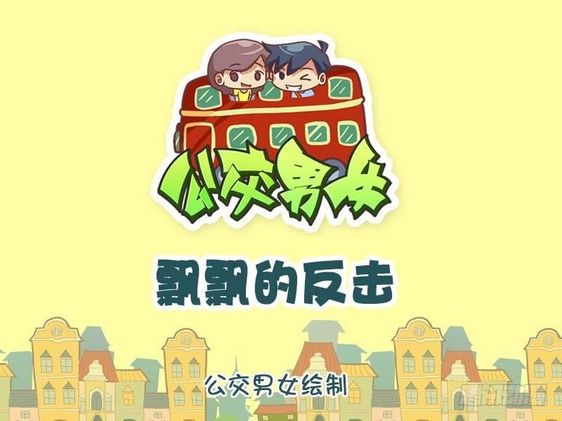 1141-飘飘的反击