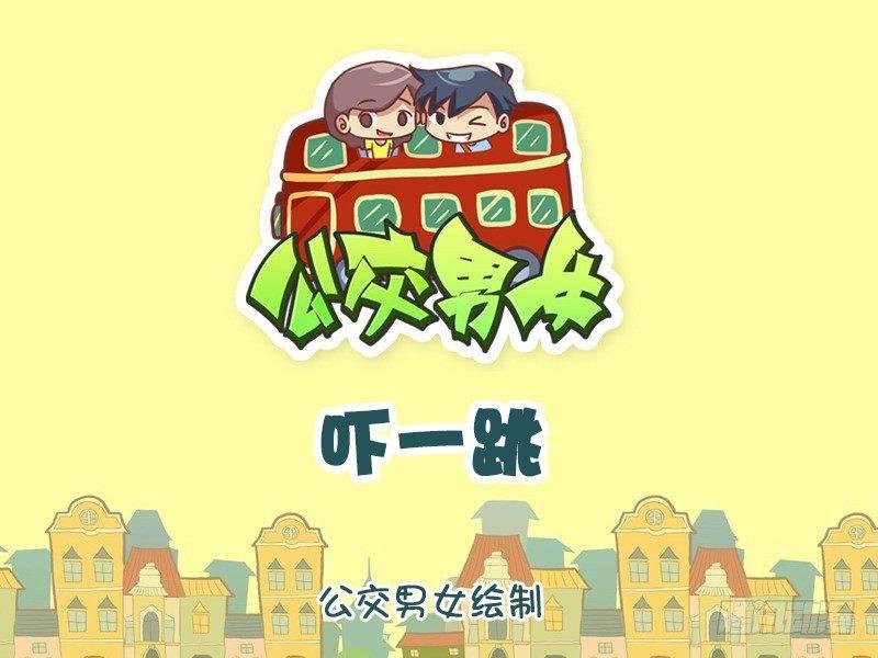 1144-吓一跳