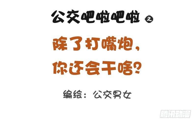 1148-除了打嘴炮，你还会干啥