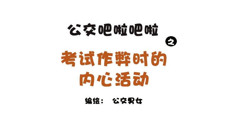1149-考试作弊时的内心活动