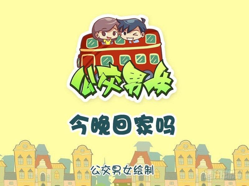 1150-今晚回家吗