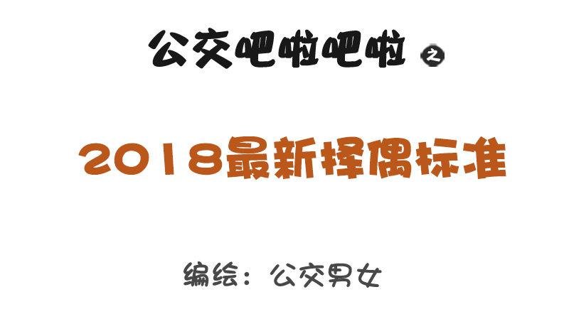 1154-2018最新择偶标准