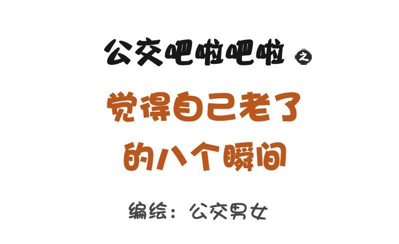 1155-觉得老了的八个瞬间