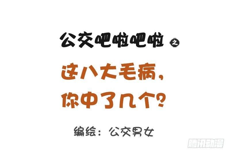 1157-这八大毛病你中了几个