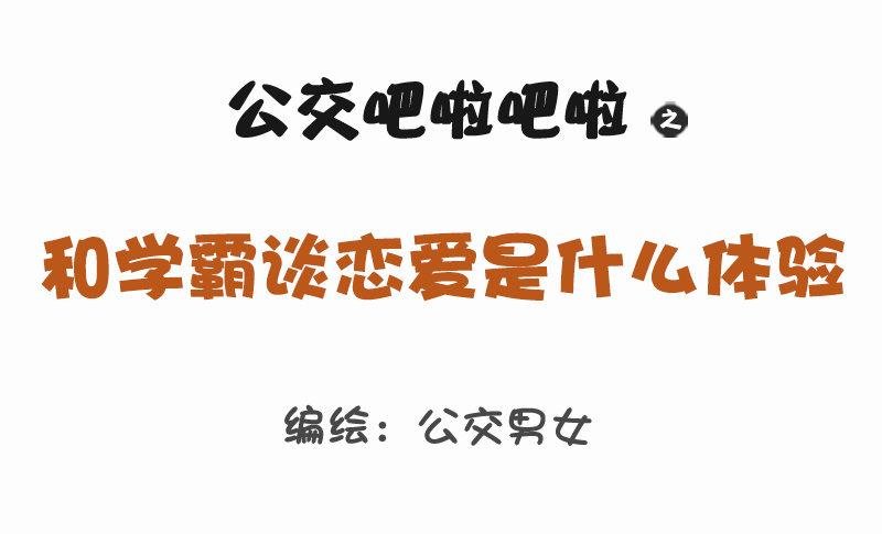 1160-和学霸谈恋爱是什么体验