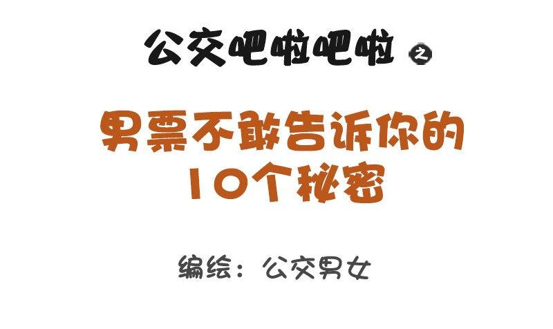1166-男票不敢告诉你的秘密