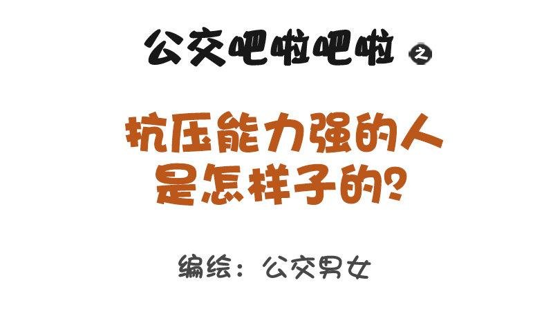 1172-抗压能力强的人是怎样子