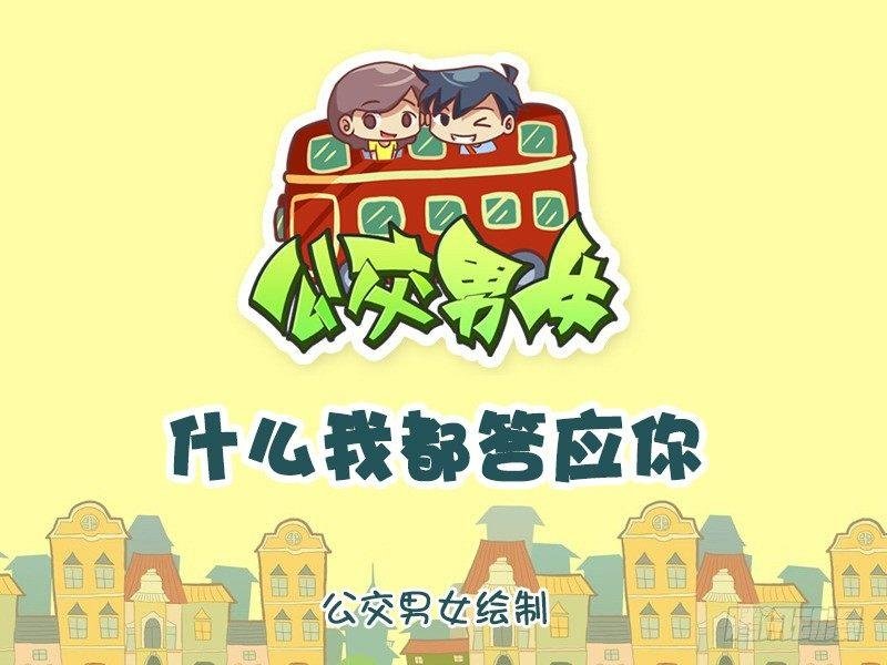 1174-什么我都答应你