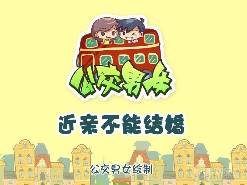 1176-近亲不能结婚