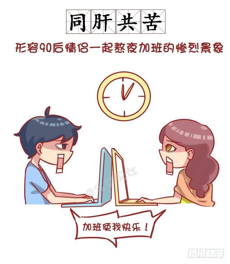 1181-90后如何谈恋爱？