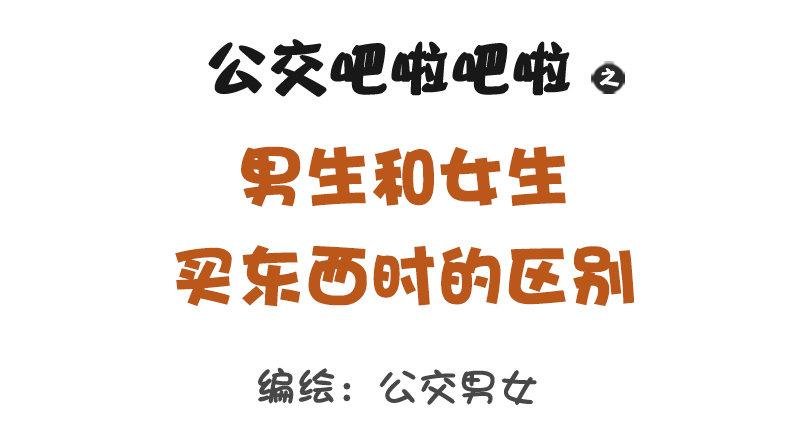 1184-男女生买东西的区别