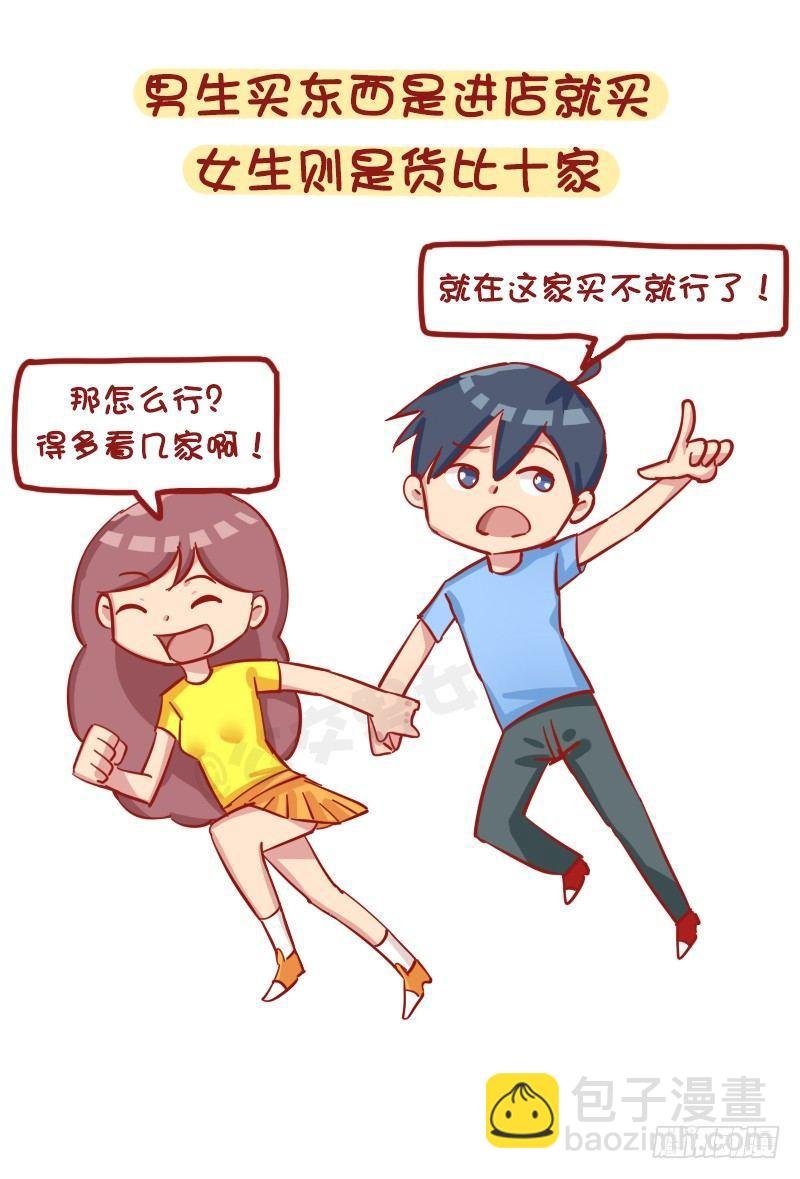 1184-男女生买东西的区别