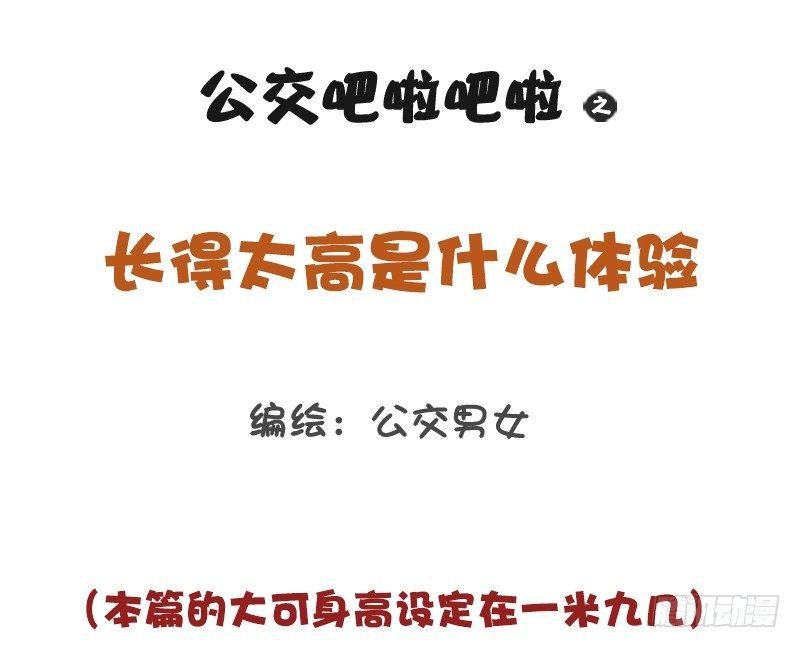 1185-长太高什么体验