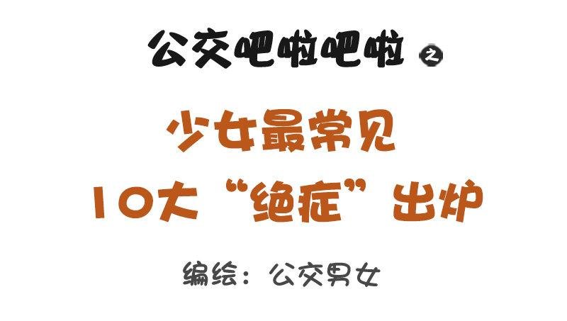1187-少女最常见的十大“绝症