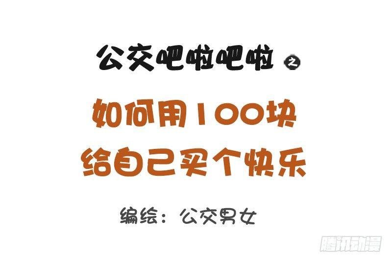 1195-如何用100块给买快乐